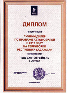 Диплом лучшего дилера по продаже автомобилей КАМАЗ в 2012 году