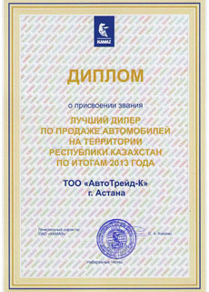Диплом лучшего дилера КАМАЗ в 2013 году