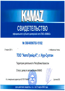 Сертификат дилера КАМАЗ