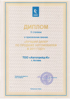Диплом лучшего дилера КАМАЗ в 2011 году