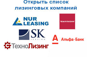 Лизинговые компании Казахстана